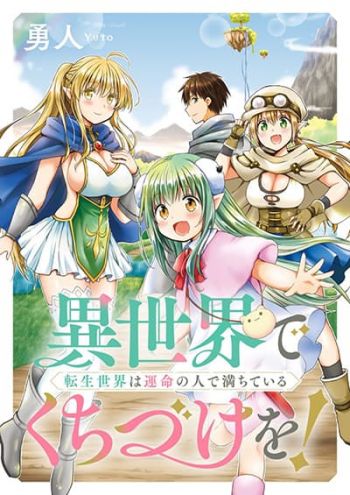 Isekai de Kuchizuke wo! Tensei Sekai wa Unmei no Hito de Michiteiru จูบในต่างโลก! โลกเกิดใหม่ที่เต็มไปด้วยคนแห่งโชคชะตา